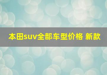 本田suv全部车型价格 新款